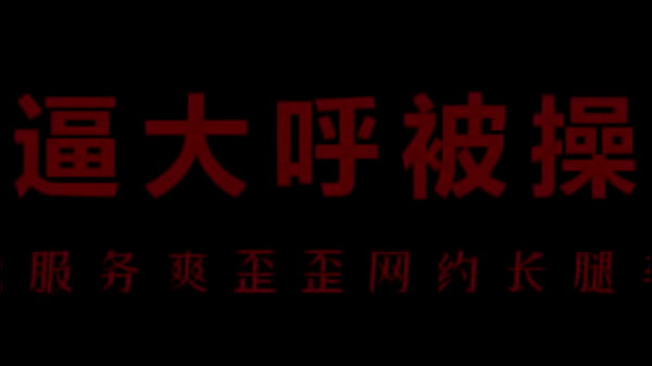 骚浪空姐柳儿，床上功夫了得，让人欲罢不能