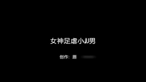 女神踩踏小弟弟的私密视频