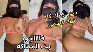 سكس عربي نار، كنت عند صاحبتي لابسة نقاب، وجوزها عينه على طيزي، قلعني العباية جوه الأوضة، شاف كسي، نط عليا ونكني، يخربيتك انت واخد إيه